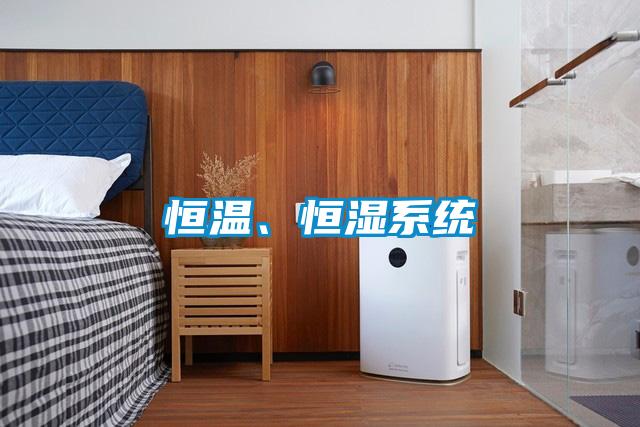 恒溫、恒濕係統