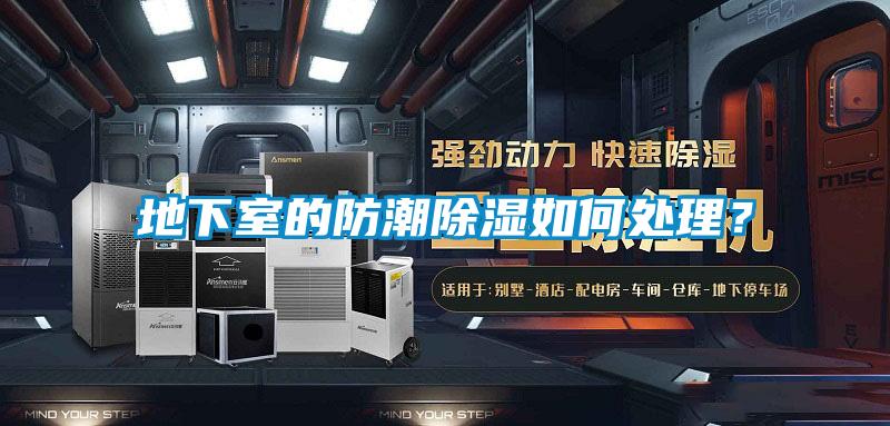 地下室的防潮除濕如何處理？