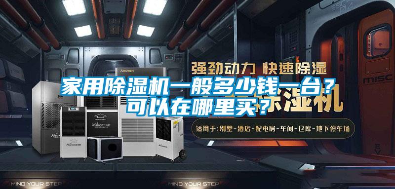 家用91视频链接下载一般多少錢一台？可以在哪裏買？