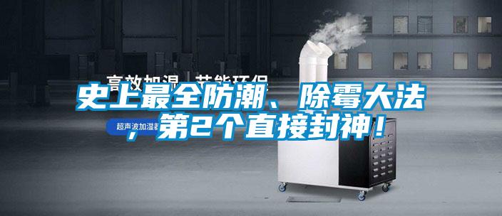 史上最全防潮、除黴大法，第2個直接封神！