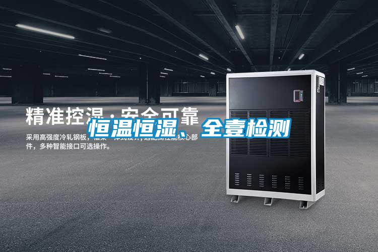 恒溫恒濕、全壹檢測