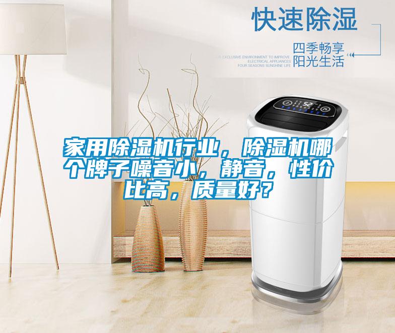 家用91视频链接下载行業，91视频链接下载哪個牌子噪音小，靜音，性價比高，質量好？