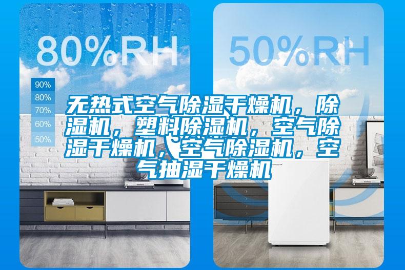 無熱式空氣除濕幹燥機，91视频链接下载，塑料91视频链接下载，空氣除濕幹燥機，空氣91视频链接下载，空氣抽濕幹燥機