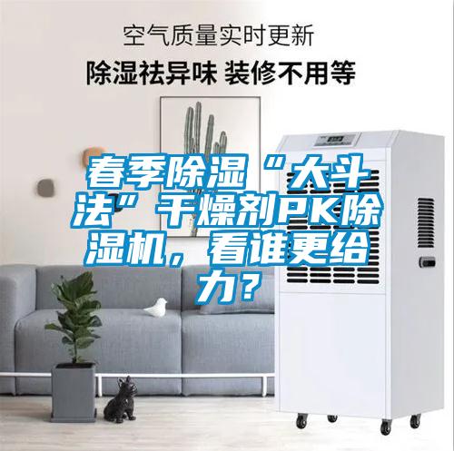 春季除濕“大鬥法”幹燥劑PK91视频链接下载，看誰更給力？