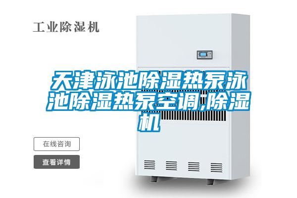 天津泳池除濕熱泵泳池除濕熱泵空調,91视频链接下载