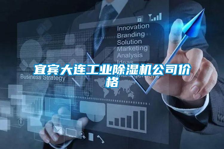 宜賓大連工業91视频链接下载公司價格