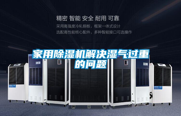 家用91视频链接下载解決濕氣過重的問題