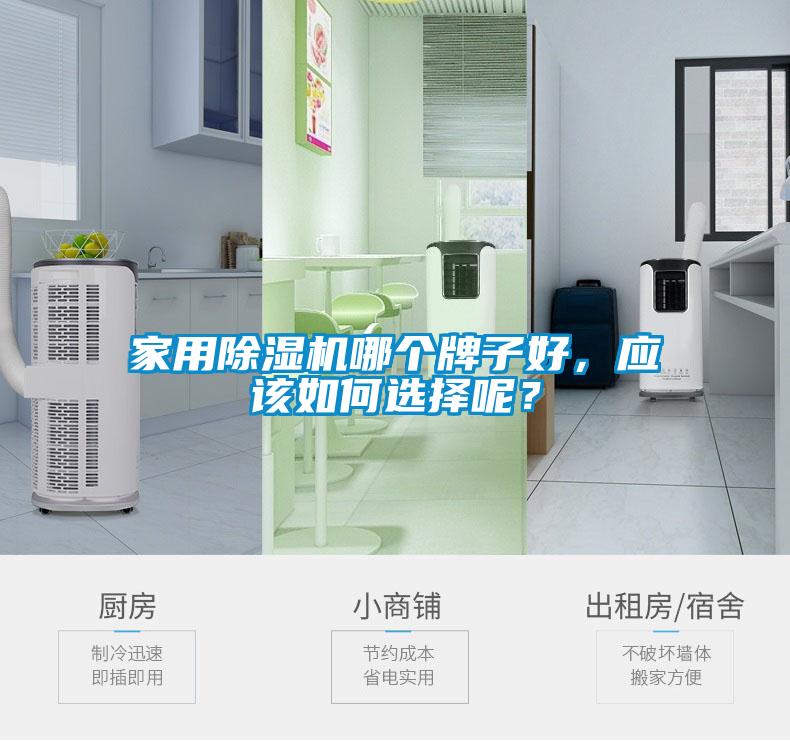 家用91视频链接下载哪個牌子好，應該如何選擇呢？