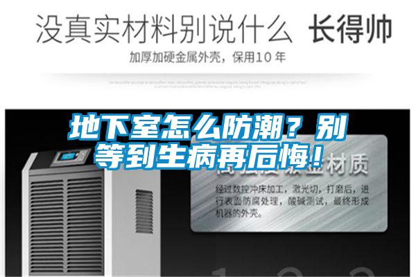 地下室怎麽防潮？別等到生病再後悔！