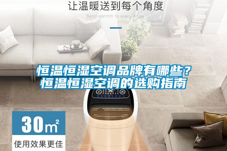 恒溫恒濕空調品牌有哪些？恒溫恒濕空調的選購指南