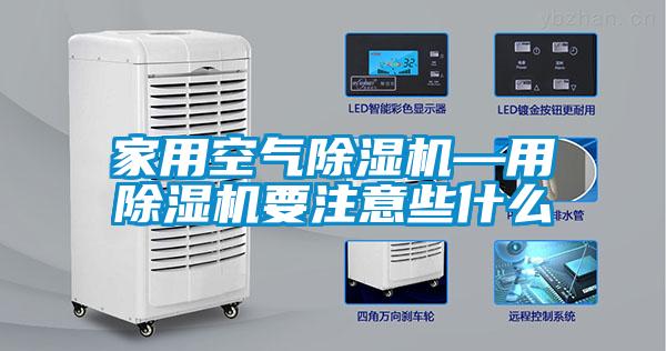 家用空氣91视频链接下载—用91视频链接下载要注意些什麽