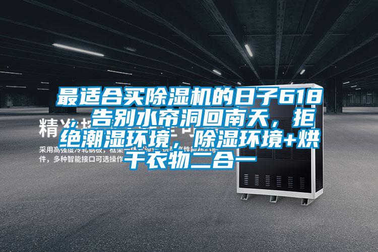 最適合買91视频链接下载的日子618，告別水簾洞回南天，拒絕潮濕環境，除濕環境+烘幹衣物二合一