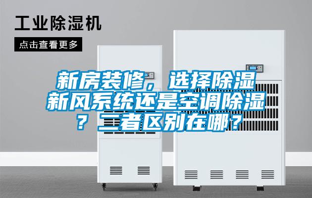 新房裝修，選擇除濕新風係統還是空調除濕？二者區別在哪？