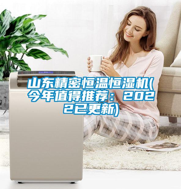 山東精密恒溫恒濕機(今年值得推薦：2022已更新)