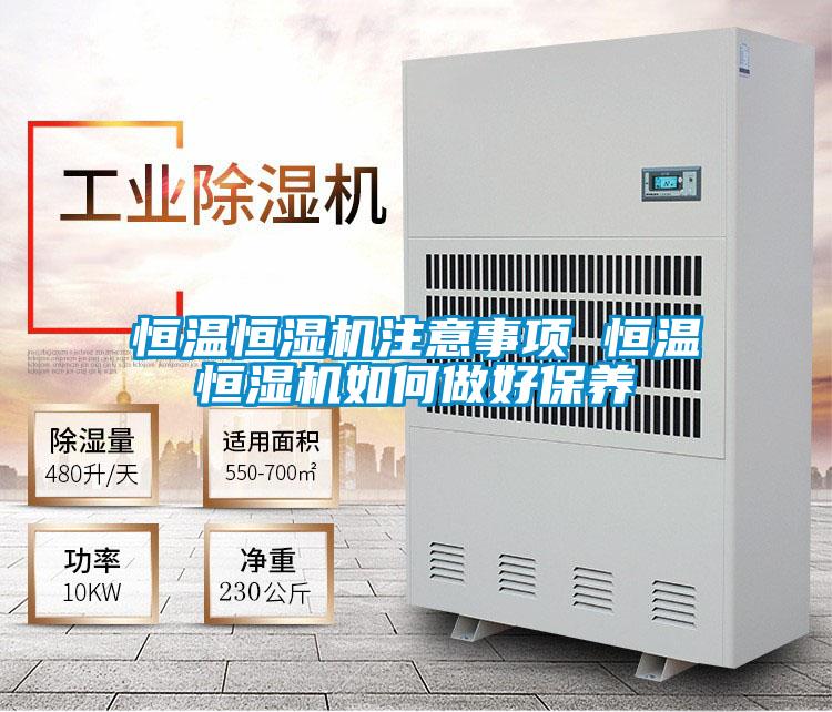 恒溫恒濕機注意事項 恒溫恒濕機如何做好保養