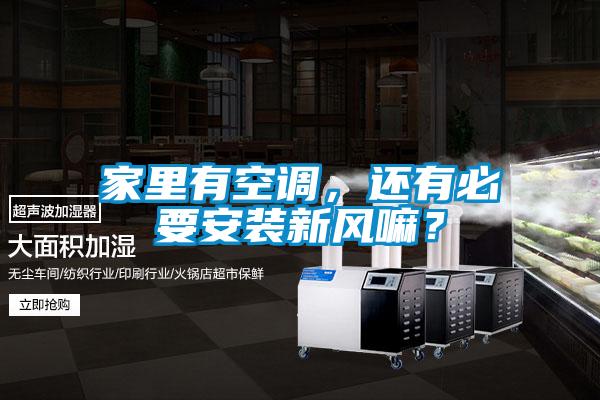 家裏有空調，還有必要安裝新風嘛？