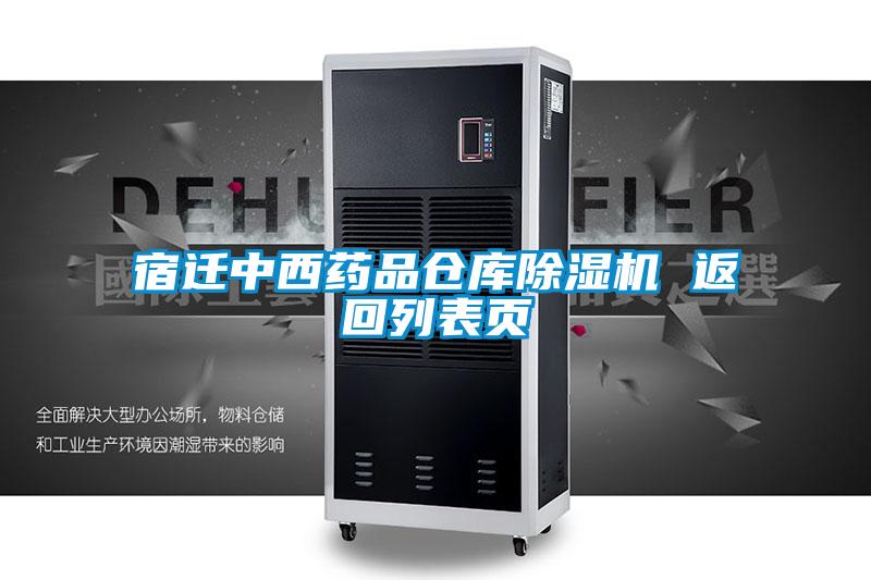 宿遷中西藥品倉庫91视频链接下载 返回列表頁