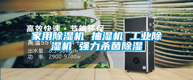 家用91视频链接下载 抽濕機 工業91视频链接下载 強力殺菌除濕