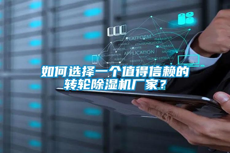 如何選擇一個值得信賴的轉輪91视频链接下载廠家？