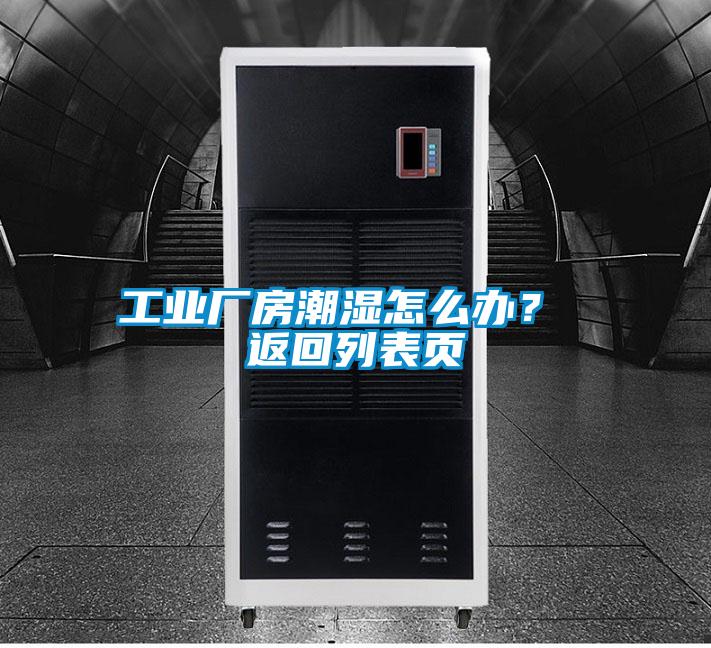 工業廠房潮濕怎麽辦？ 返回列表頁