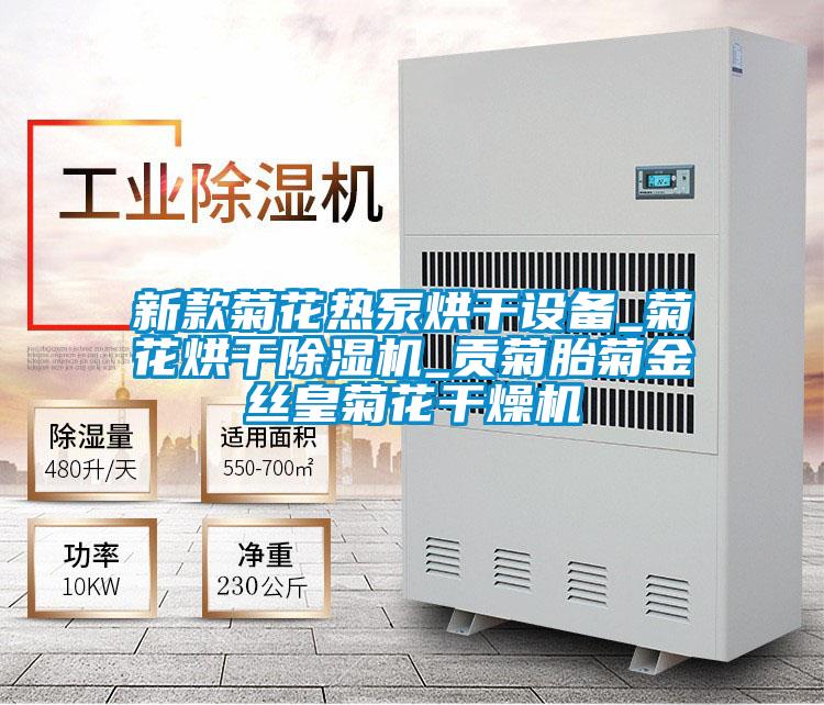 新款菊花熱泵烘幹設備_菊花烘幹91视频链接下载_貢菊胎菊金絲皇菊花幹燥機