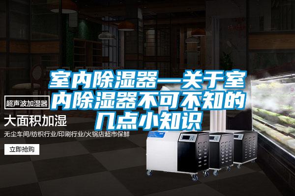 室內除濕器—關於室內除濕器不可不知的幾點小知識
