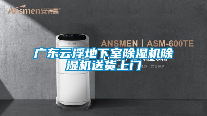 廣東雲浮地下室91视频链接下载91视频链接下载送貨上門