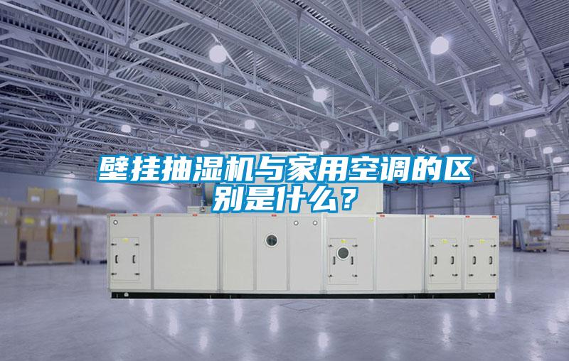壁掛抽濕機與家用空調的區別是什麽？