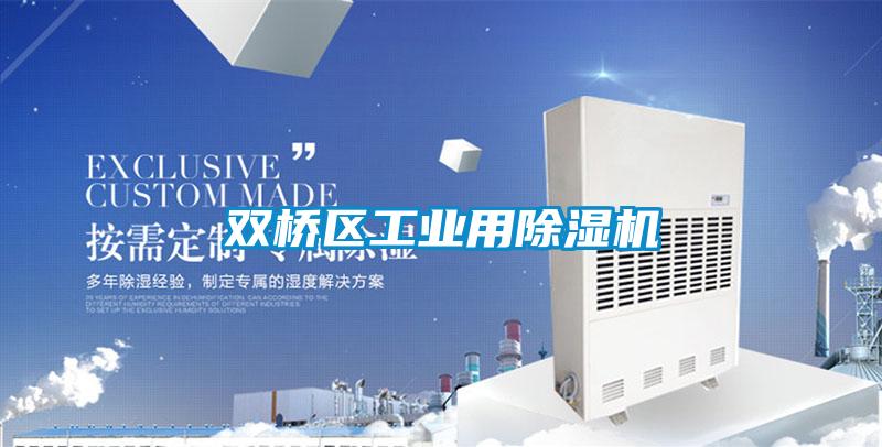 雙橋區工業用91视频链接下载