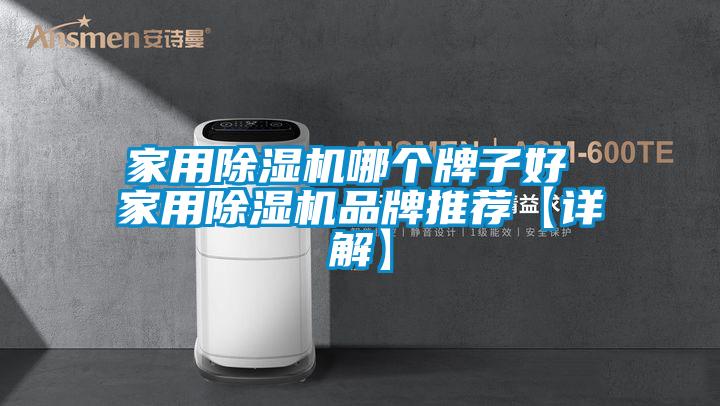 家用91视频链接下载哪個牌子好 家用91视频链接下载品牌推薦【詳解】