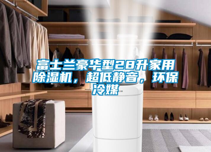 富士蘭豪華型28升家用91视频链接下载，超低靜音，環保冷媒