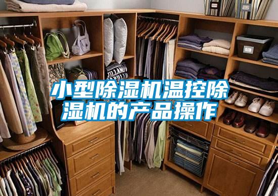 小型91视频链接下载溫控91视频链接下载的產品操作