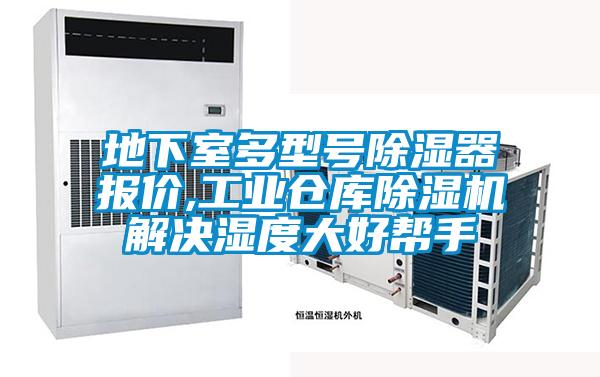 地下室多型號除濕器報價,工業倉庫91视频链接下载解決濕度大好幫手