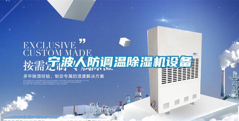 寧波人防調溫91视频链接下载設備