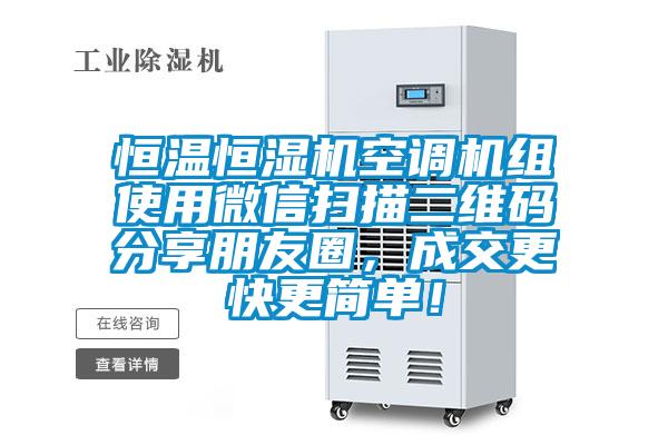 恒溫恒濕機空調機組使用微信掃描二維碼分享朋友圈，成交更快更簡單！