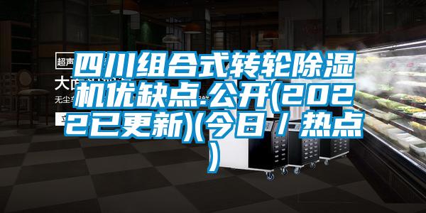 四川組合式轉輪91视频链接下载優缺點.公開(2022已更新)(今日／熱點)