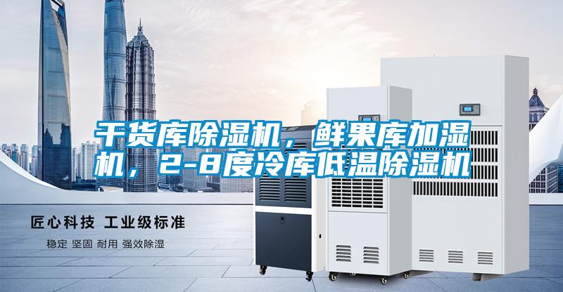 幹貨庫91视频链接下载，鮮果庫加濕機，2-8度冷庫低溫91视频链接下载