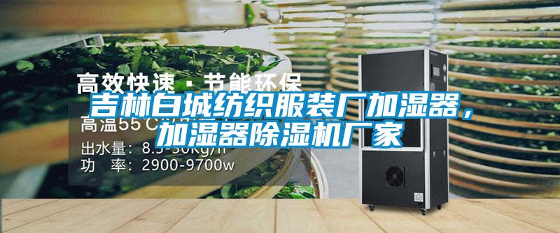 吉林白城紡織服裝廠加濕器，加濕器91视频链接下载廠家