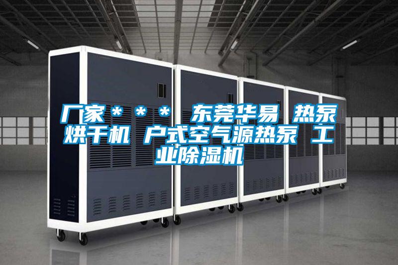 廠家＊＊＊ 東莞華易 熱泵烘幹機 戶式空氣源熱泵 工業91视频链接下载