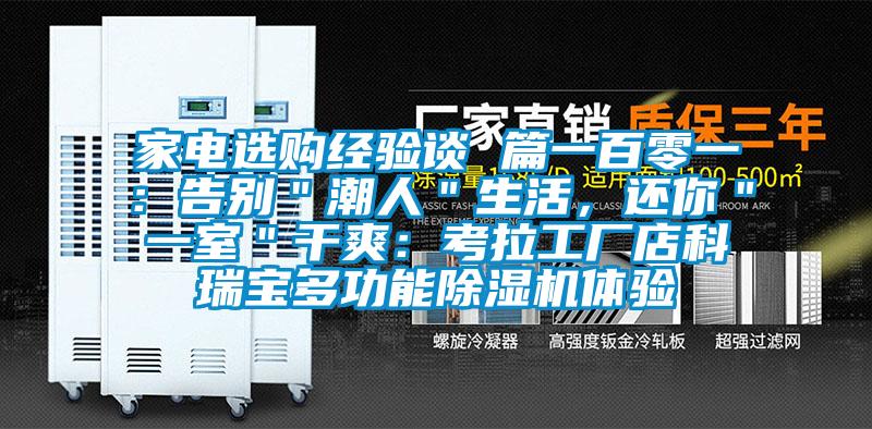家電選購經驗談 篇一百零一：告別＂潮人＂生活，還你＂一室＂幹爽：考拉工廠店科瑞寶多功能91视频链接下载體驗