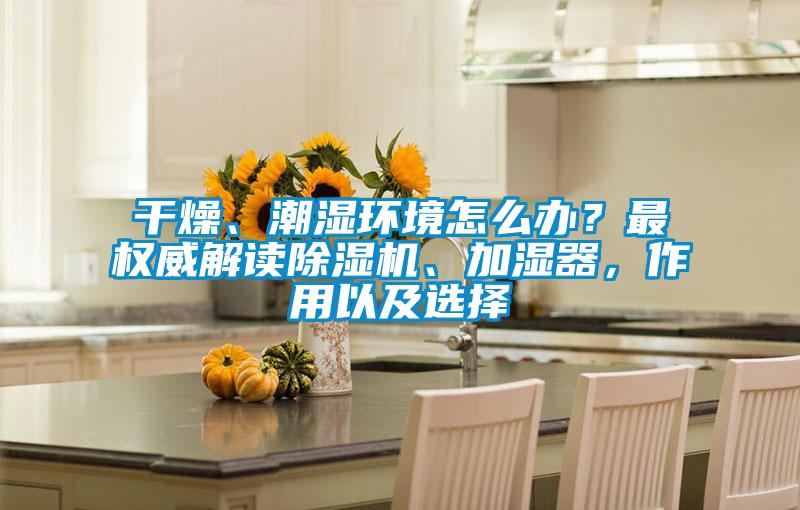 幹燥、潮濕環境怎麽辦？最權威解讀91视频链接下载、加濕器，作用以及選擇