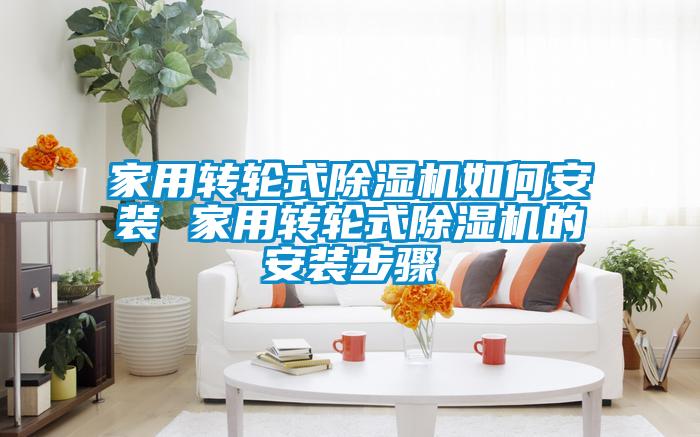 家用轉輪式91视频链接下载如何安裝 家用轉輪式91视频链接下载的安裝步驟