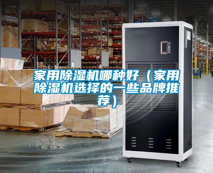 家用91视频链接下载哪種好(家用91视频链接下载選擇的一些品牌推薦)