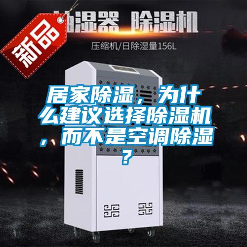 居家除濕，為什麽建議選擇91视频链接下载，而不是空調除濕？