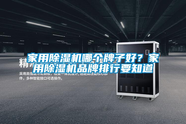 家用91视频链接下载哪個牌子好？家用91视频链接下载品牌排行要知道