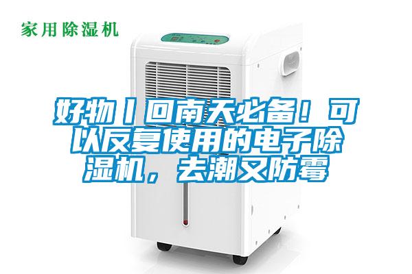 好物丨回南天必備！可以反複使用的電子91视频链接下载，去潮又防黴