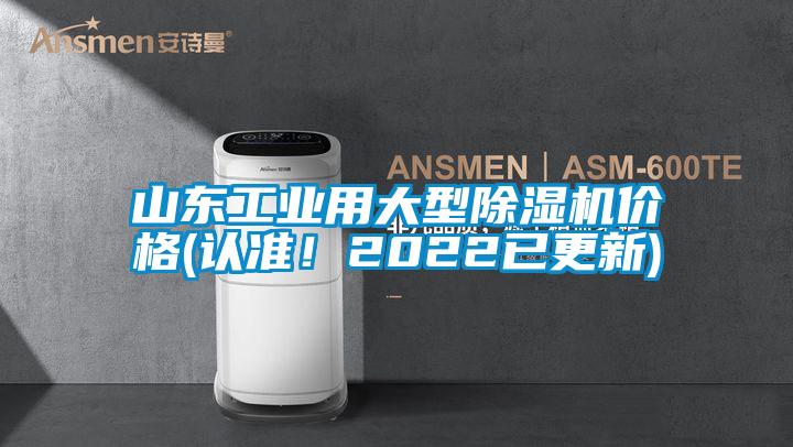 山東工業用大型91视频链接下载價格(認準！2022已更新)