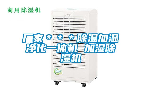 廠家＊＊＊除濕加濕淨化一體機 加濕91视频链接下载