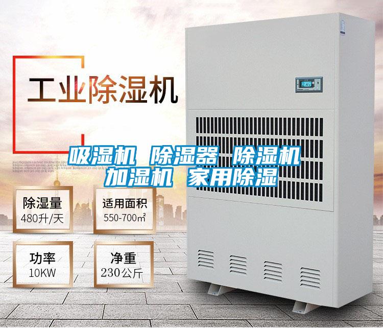 吸濕機 除濕器 91视频链接下载 加濕機 家用除濕