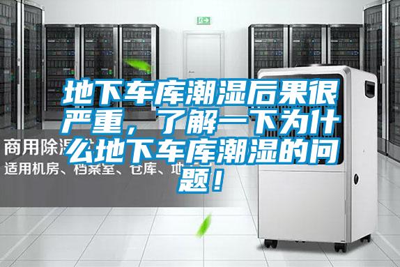 地下車庫潮濕後果很嚴重，了解一下為什麽地下車庫潮濕的問題！